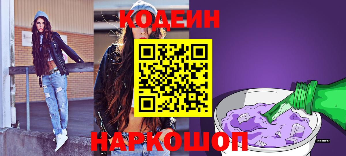 Codein напиток Lean (лин) Новоалександровск
