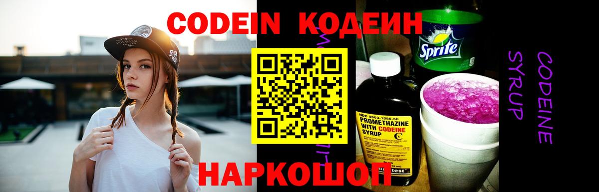 Codein Purple Drank  Кодеиновый сироп Lean напиток Lean (лин)  Новоалександровск 